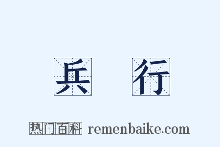 兵餽行是什么意思的图片